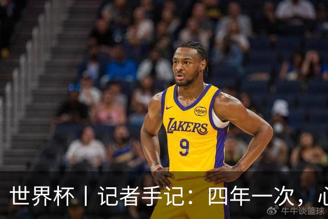 世界杯丨记者手记：四年一次，心弦一动